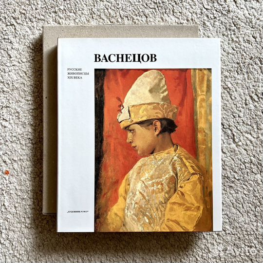 «Русские живописцы XIX века» Васнецов