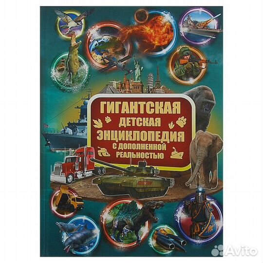 «Гигантская детская энциклопедия с дополненной реа