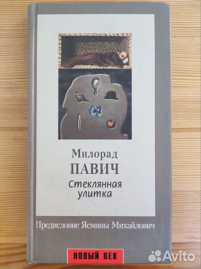 Милорад Павич. Книги из разных серий