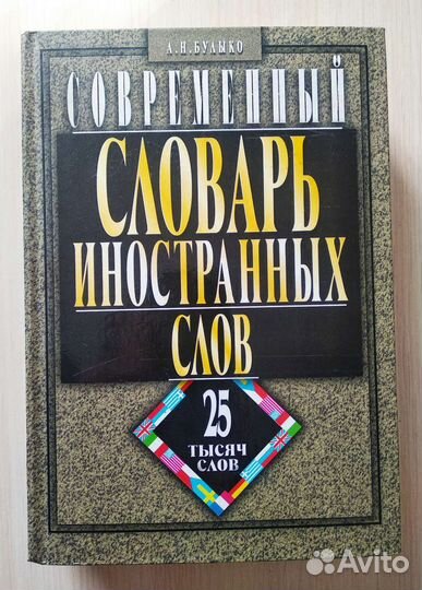 Современный словарь иностранных слов