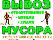 Вывоз мусора/утилизация мебели