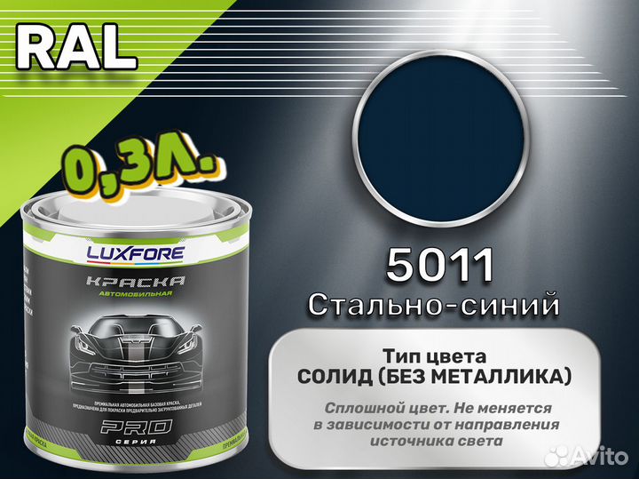 Краска Luxfore 0,3л. (RAL 5011 Стально-синий)