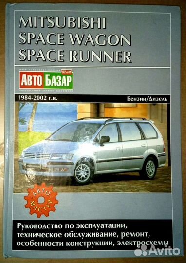 Книга по ремонту Mitsubish spase wagon 1984-2002