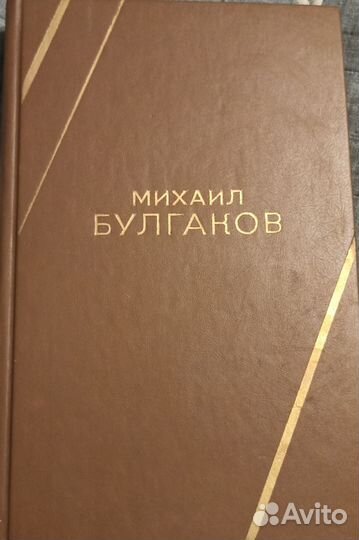 Продам. Булгаков М. А