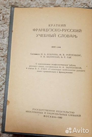 Словарь французко-русский