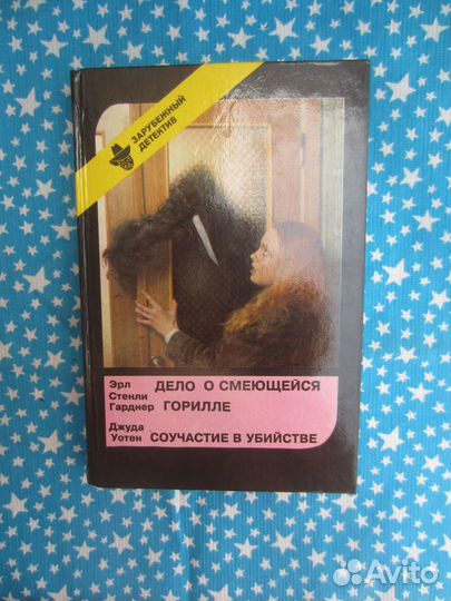 Э.С. Гарднер. Дело о смеющейся горилле. Д. Уотен