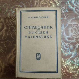 Справочник по высшей математике, М. Я. Выгодский