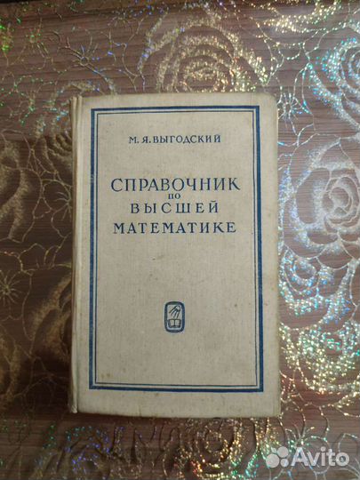 Справочник по высшей математике, М. Я. Выгодский