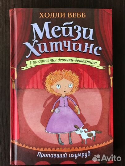 Книга Мейзи Хитчинс. Пропавший изумруд. Холли Вебб