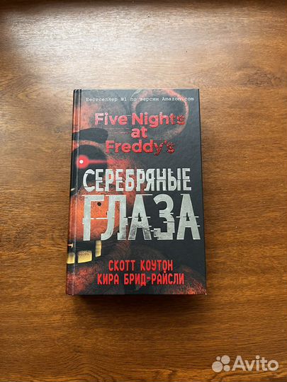Книга Фнаф Серебряные Глаза