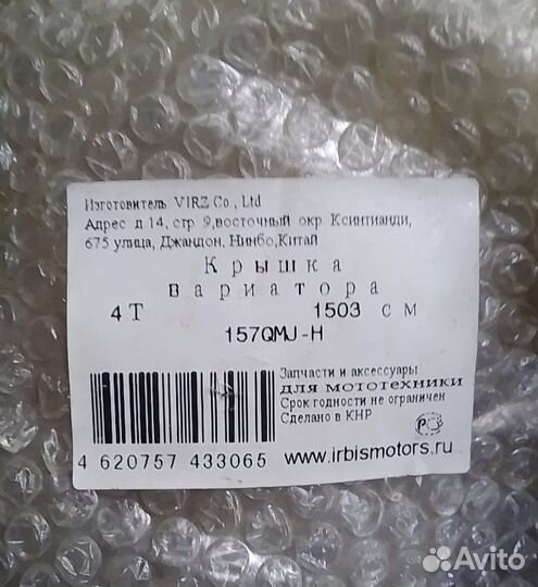 Крышка вариатора irbis Grace 157QMJ-H