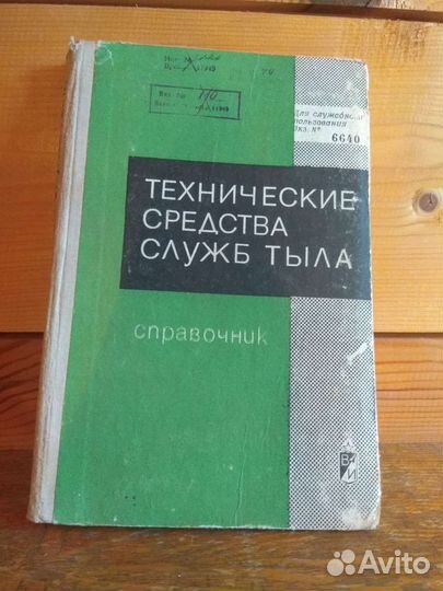Книга СССР Технические средства служб тыла