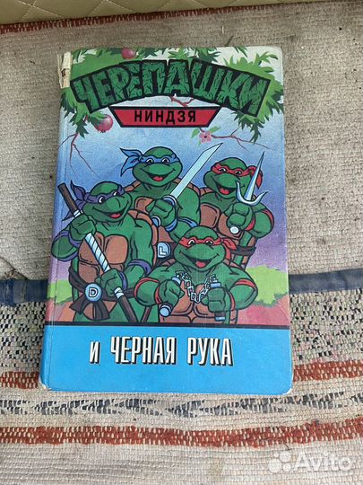 Черепашки ниндзя книги