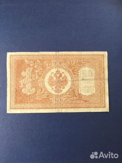 Один рубль 1898г.,Шипов-Гейльман. нв-502