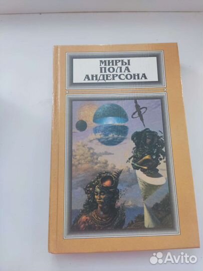 Миры Пола Андерсона
