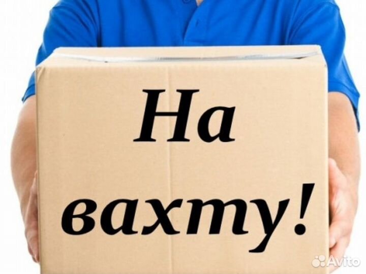 Вахта с проживанием и питанием