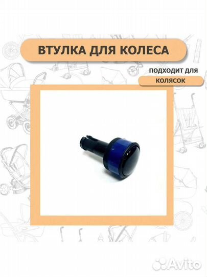 Втулка N 019 для колеса детской коляски, новая