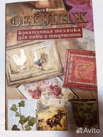 Книга о Декупаже