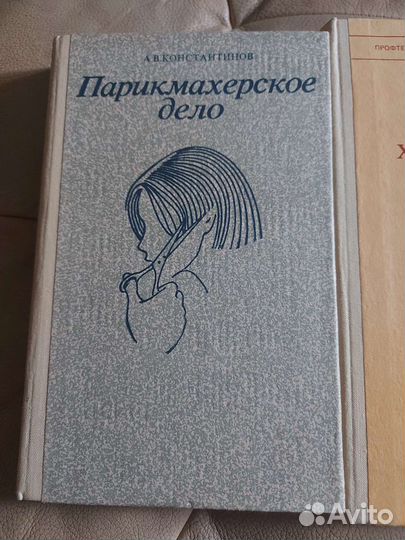 Константинов Парикмахерское дело 1987