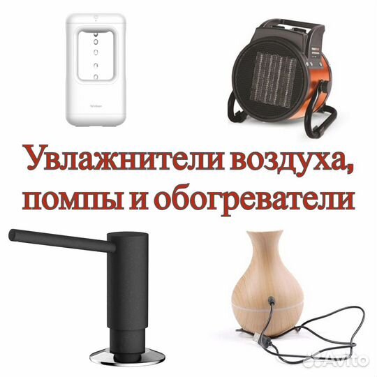 Увлажнители воздуха, помпы и обогреватели
