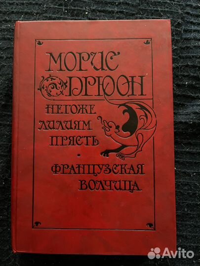 Морис дрюон «Французская волчица»