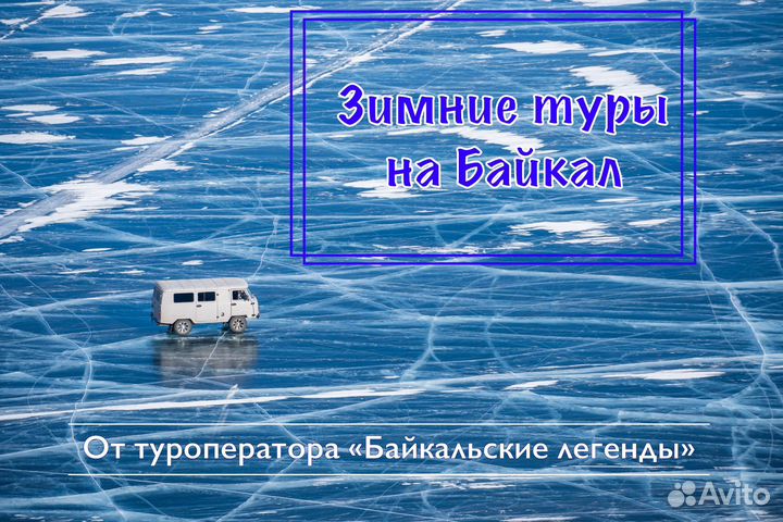 Зимние и весенние туры на Байкал