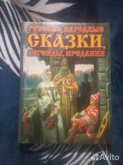 Русские народные сказки, легенды, предания 1999г
