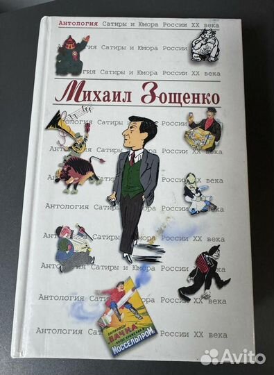 Книга Михаил Зощенко 