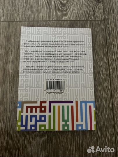 Книга расскажи мне об исламе