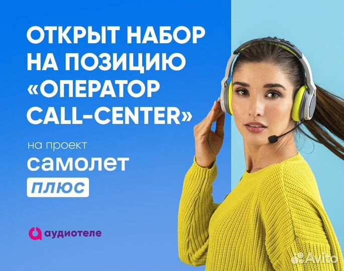 Оператор линии Самолет Плюс