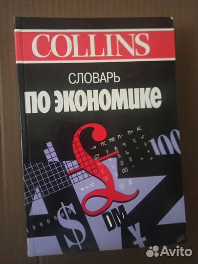 Collins. Словарь по экономике