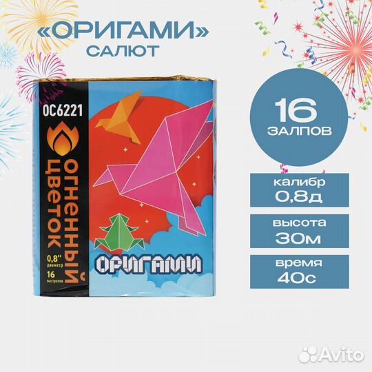 Салют фейерверк Оригами, 16 залпов
