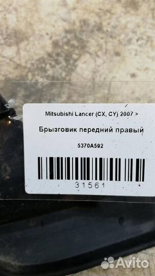 Брызговик передний правый Mitsubishi Lancer (CX,C