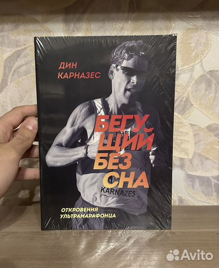 Дин Карназес. Бегущий без сна