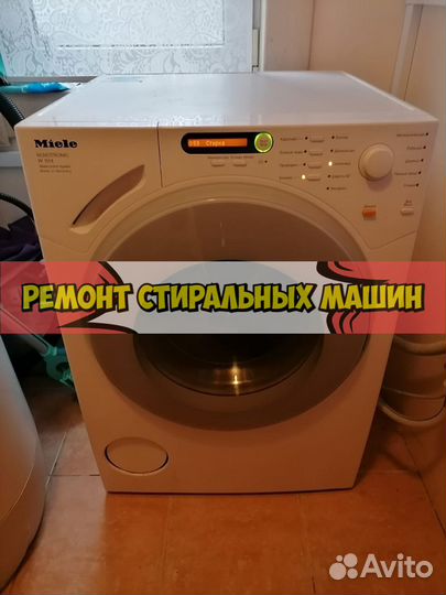 Ремонт стиральных машин