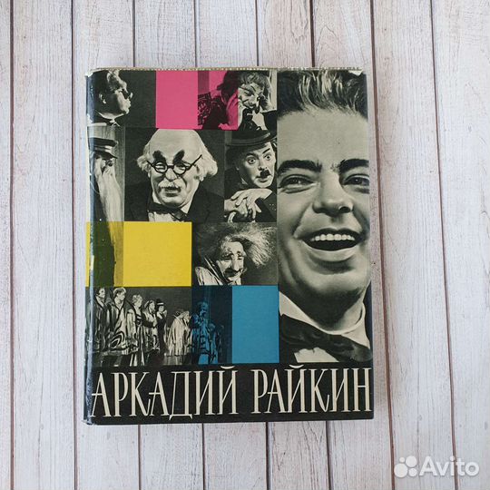 Книги Аркадий Райкин биография