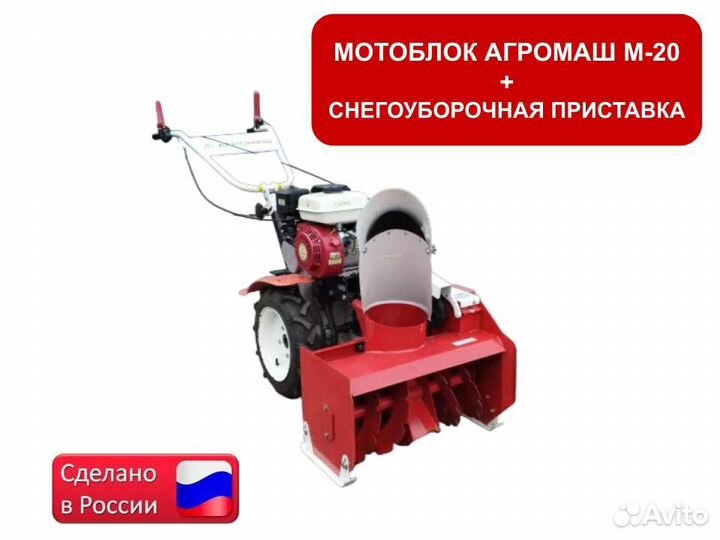 Мотоблок Агромаш М-20 + снегоуборочная приставка
