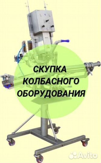 Колбасное оборудование