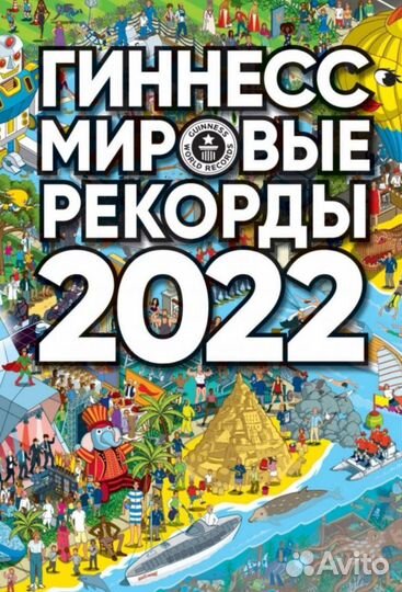 Книга Рекордов Гиннесса 2016-2022