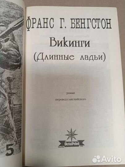 Бенгстон Франс Г. Викинги (Длинные ладьи)