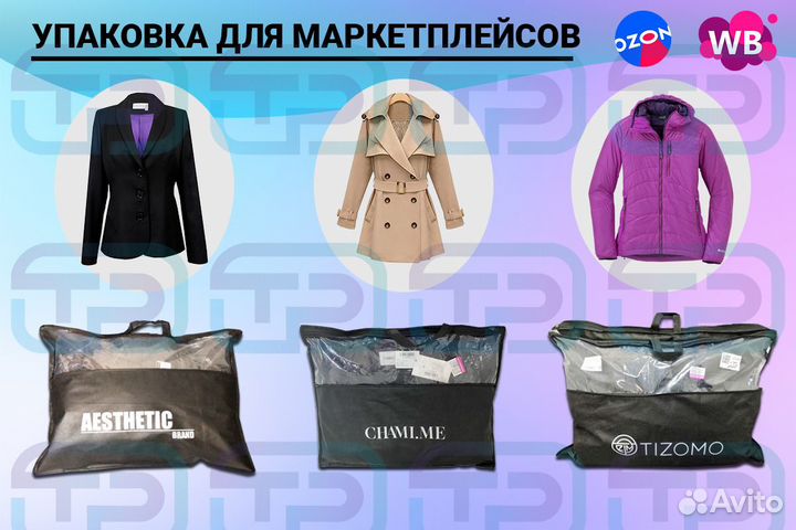 Упаковка для одежды, пуховиков, курток и пиджаков