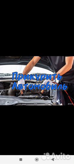 Прикурить автомобиль
