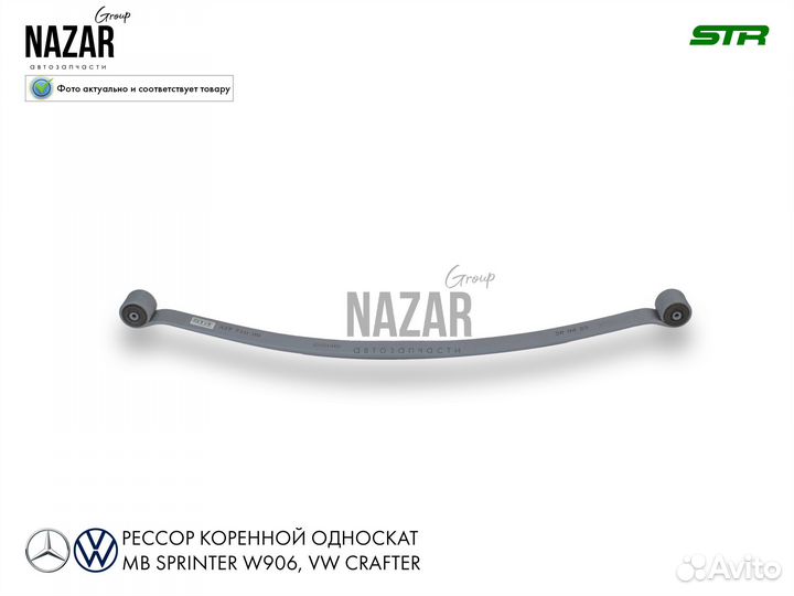 Рессора задняя Мерседес Спринтер W906