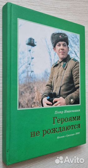 Иванчишин П.А. Героями не рождаются