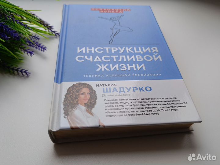 Шадурко Н. В. Инструкция счастливой жизни