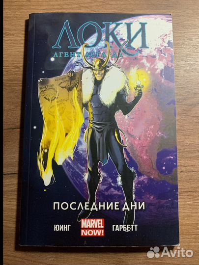 Локи/Агент Асгарда. Последние дни