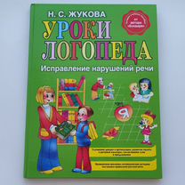 Уроки логопеда Н. С. Жукова