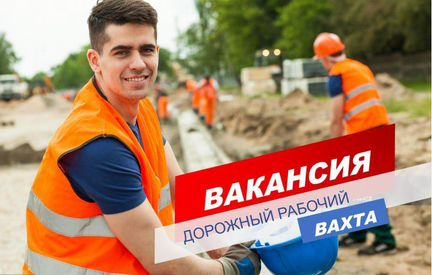 Рабочий/вахта/москва/жилье+питание+проезд/по ТК