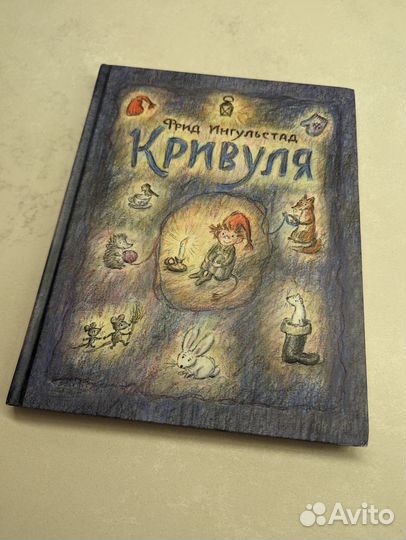 Кривуля Фрид Ингульстад