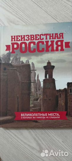 Неизвестная Россия книга